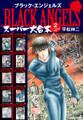 ブラックエンジェルズ スーパー 大合本 2(11~20巻収録)