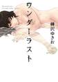 ワンダーラスト~第3話ノンちゃんのいちばん長い夏。~【分冊版第03巻】