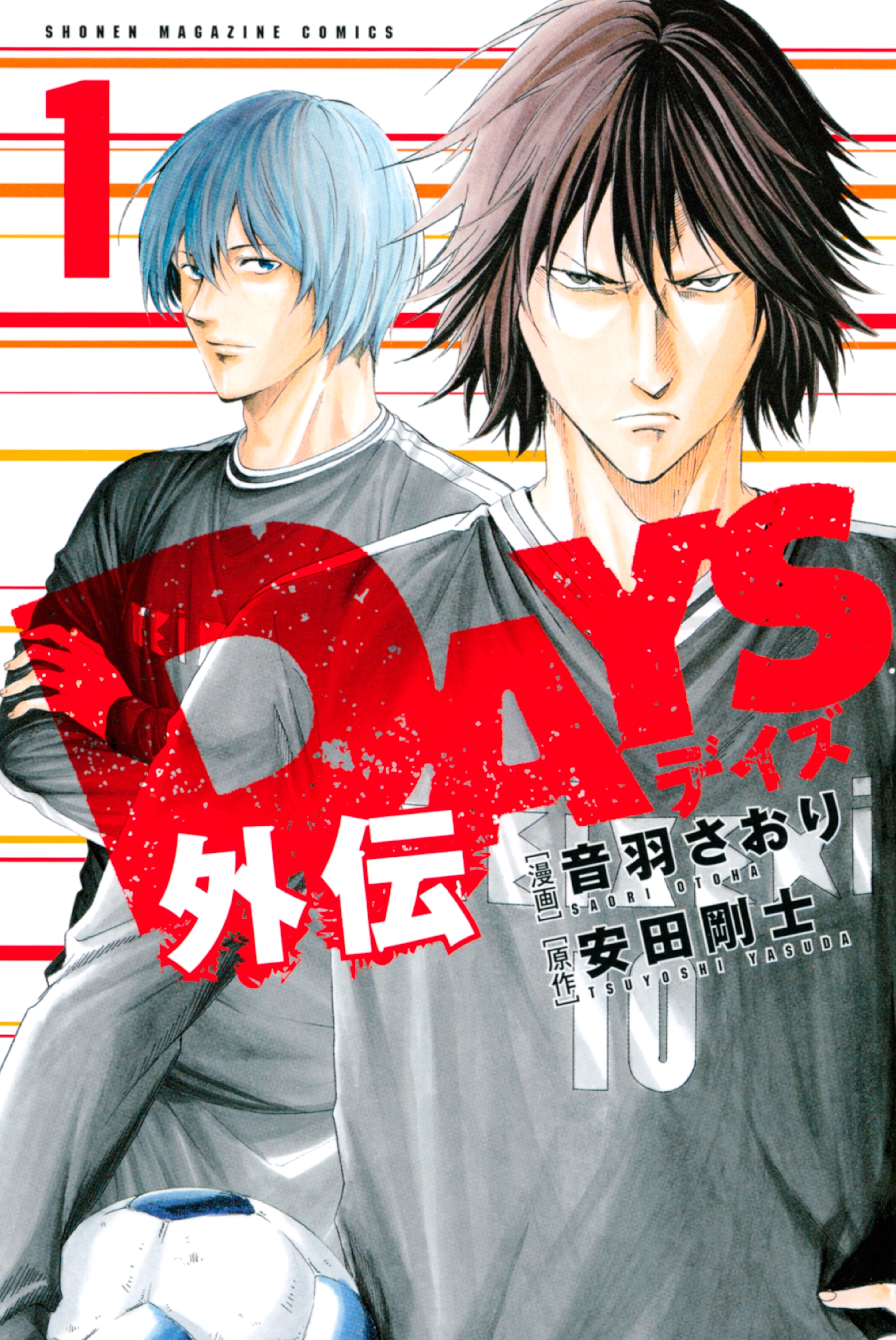 【期間限定　無料お試し版　閲覧期限2026年6月18日】ＤＡＹＳ外伝（１）