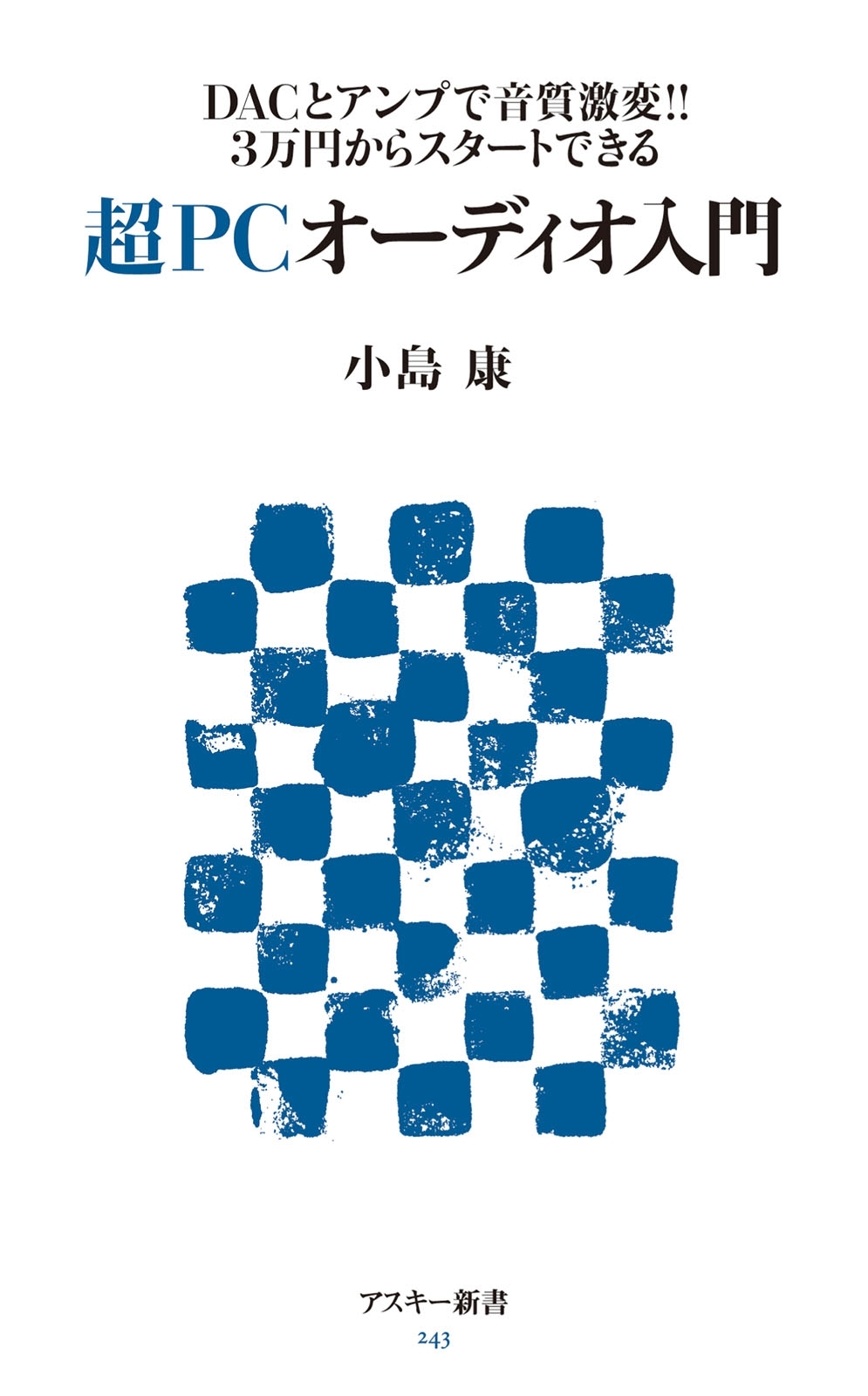 DACとアンプで音質激変!! 3万円からスタートできる　超PCオーディオ入門