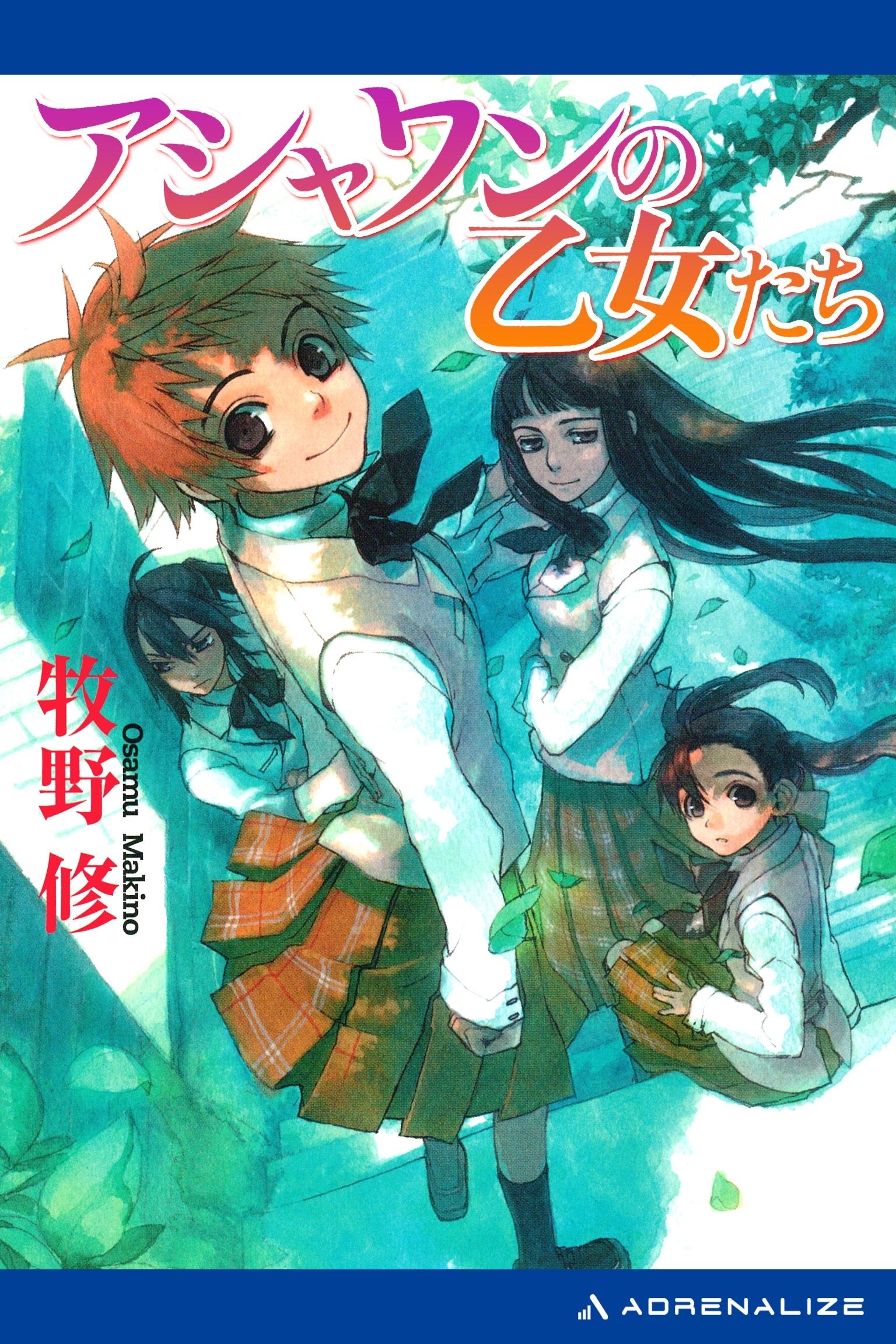 アシャワンの乙女たち