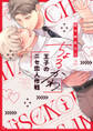 ちょろかわ王子のニセ恋人作戦【電子限定漫画付き】