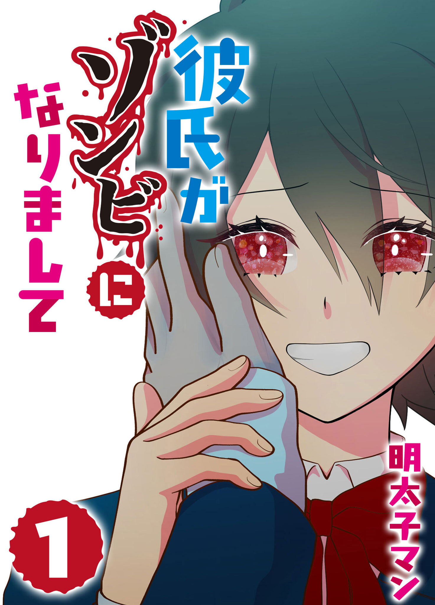 【期間限定 無料お試し版】彼氏がゾンビになりまして（１）