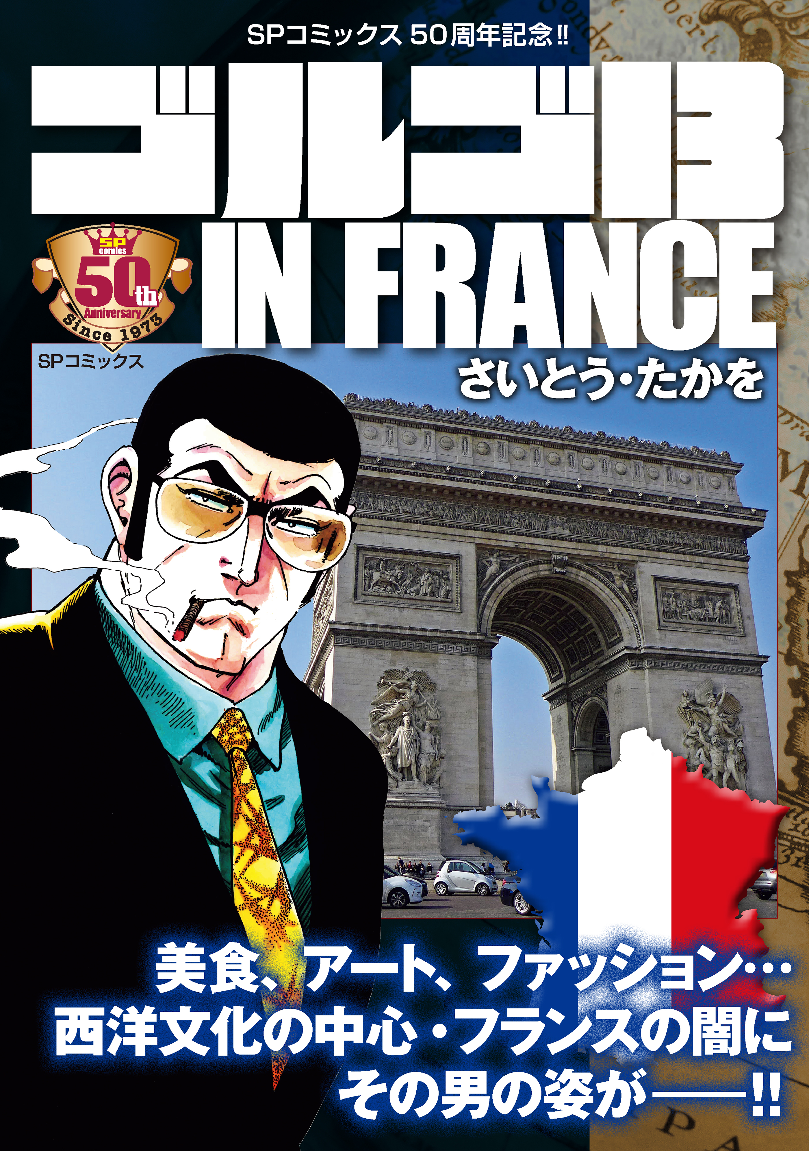 ゴルゴ13 IN FRANCE