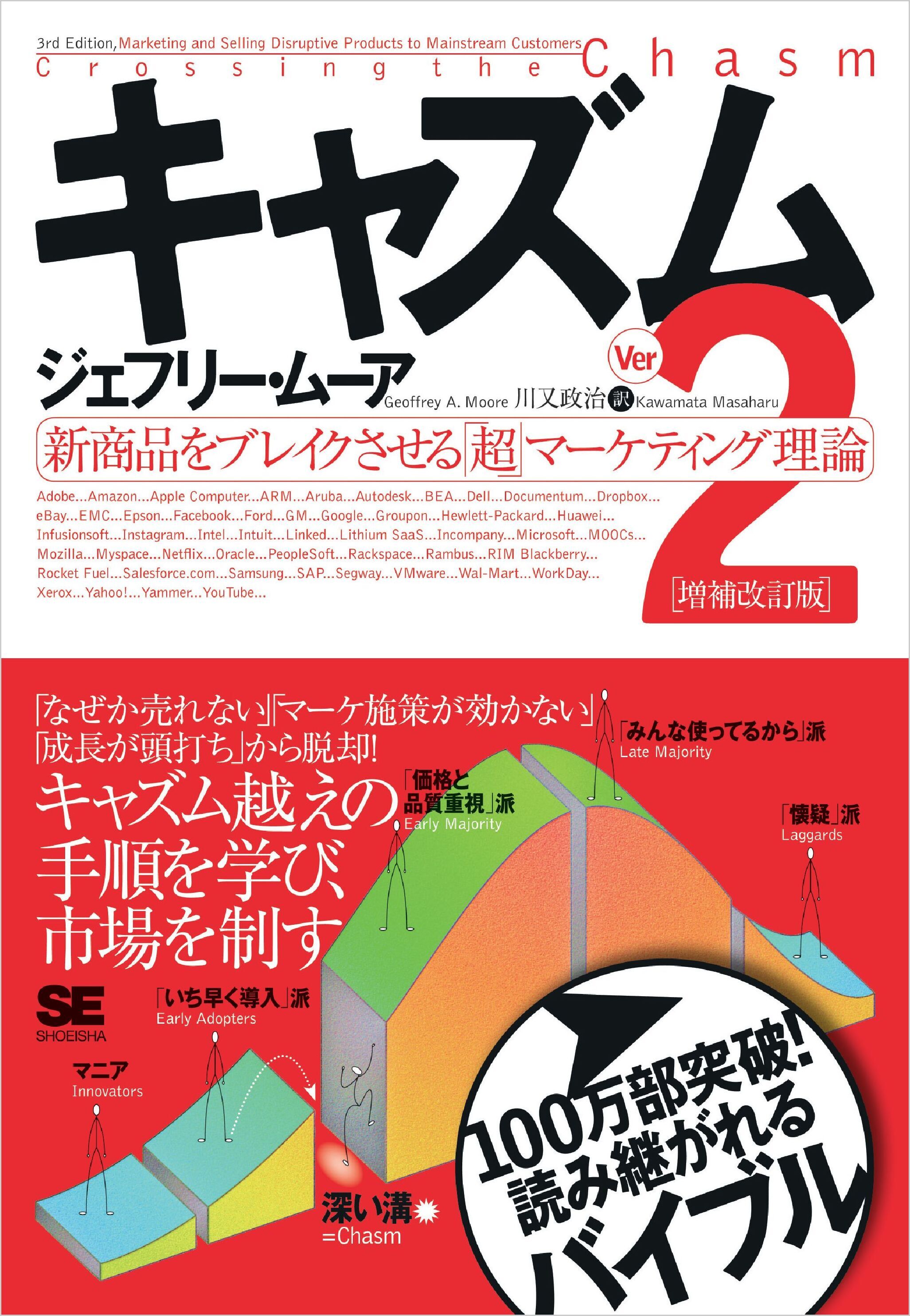 キャズム Ver.2 増補改訂版 新商品をブレイクさせる「超」マーケティング理論