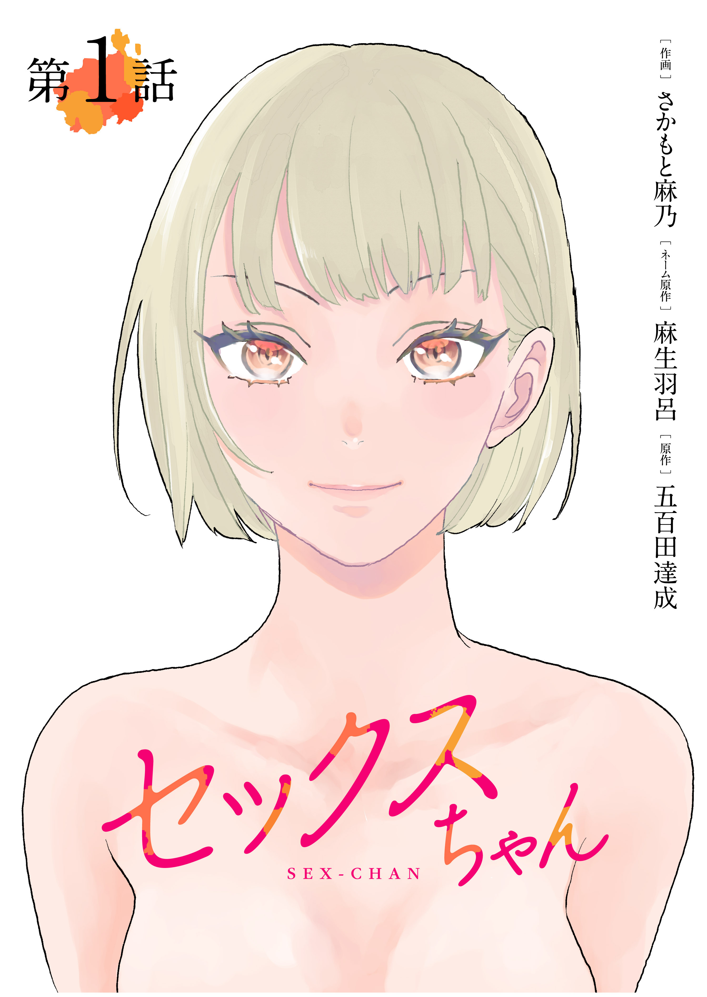 【期間限定　無料お試し版　閲覧期限2026年4月7日】【単話】セックスちゃん　第1話