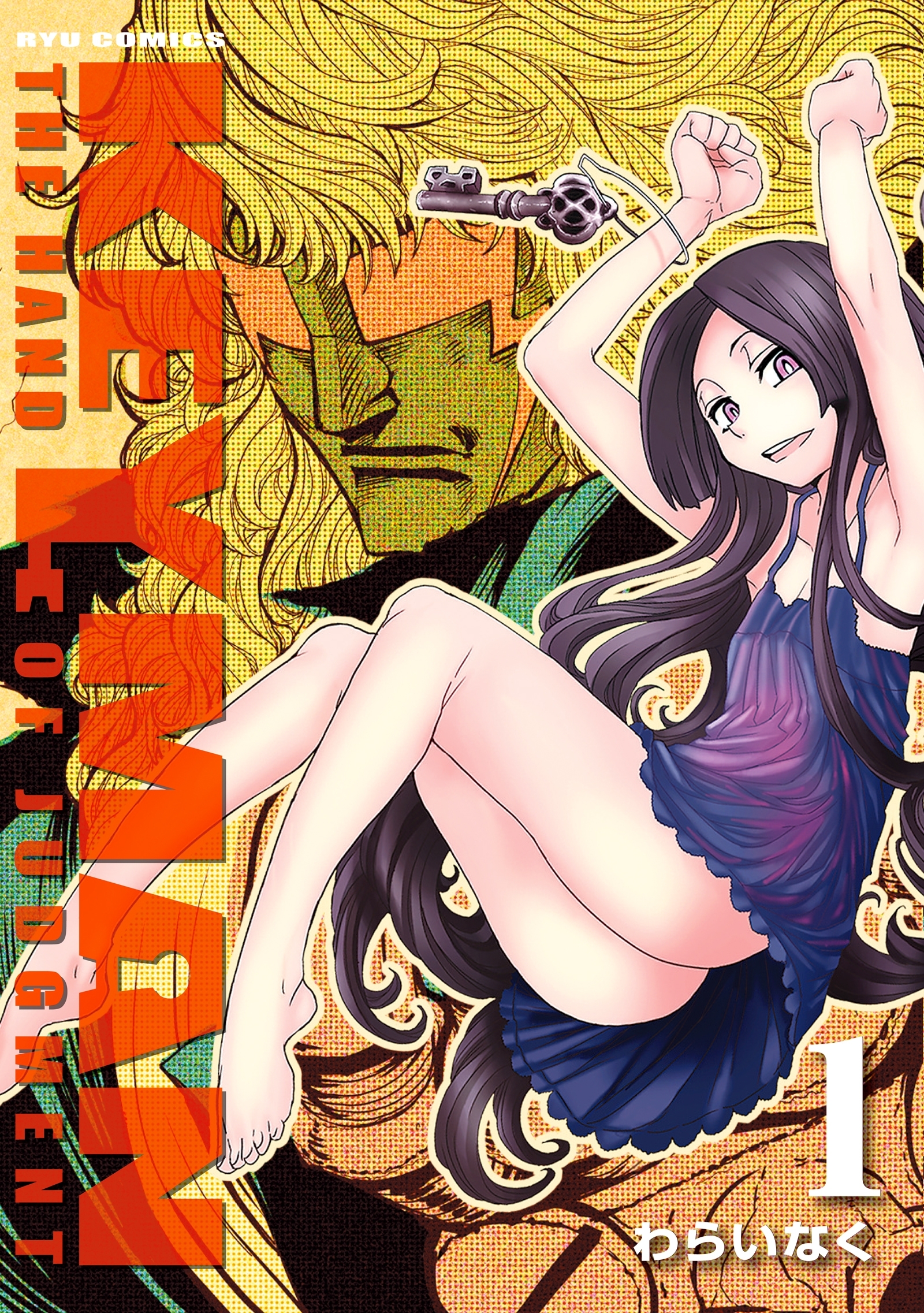 【期間限定　無料お試し版　閲覧期限2026年8月16日】KEYMAN（１）