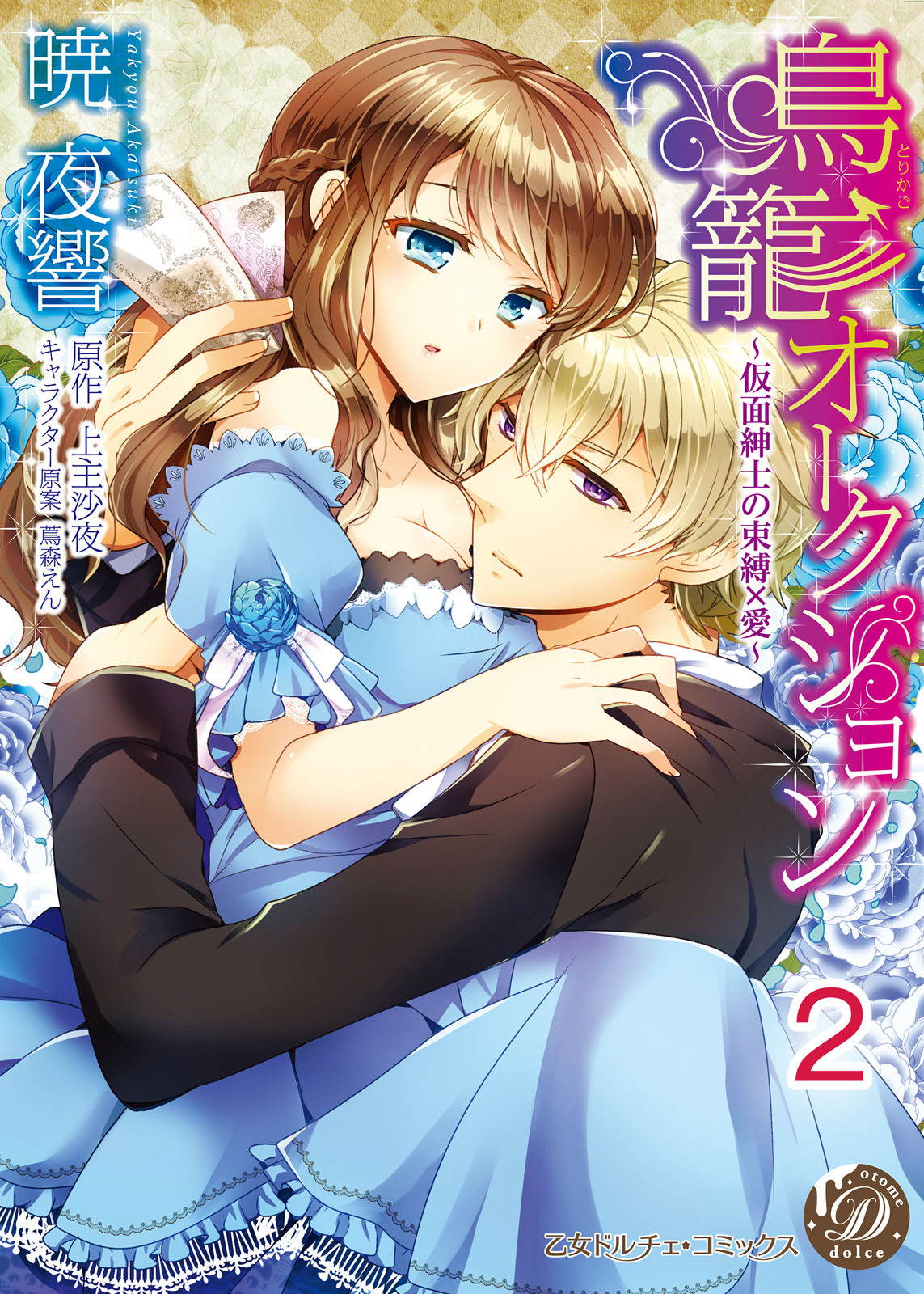 【期間限定　無料お試し版　閲覧期限2026年8月31日】鳥籠オークション～仮面紳士の束縛×愛～【分冊版】2