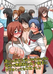 誰にも存在を気づかれないなら電車で無抵抗な女子相手にヤリまくってもＯＫでしょ