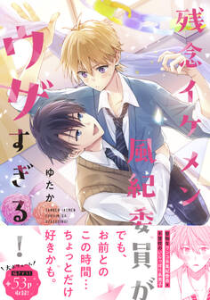 残念イケメン風紀委員がウザすぎる!【電子書籍特装版】