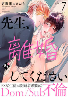 先生、離婚してください-Dom/Sub不倫-