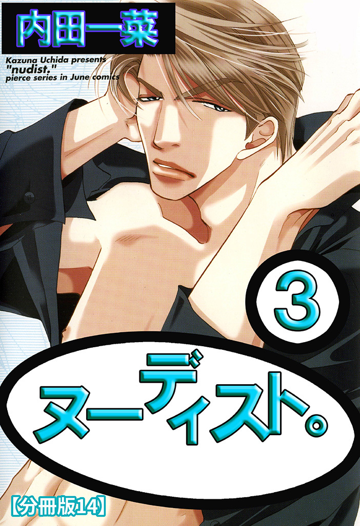 ヌーディスト。【分冊版】 14