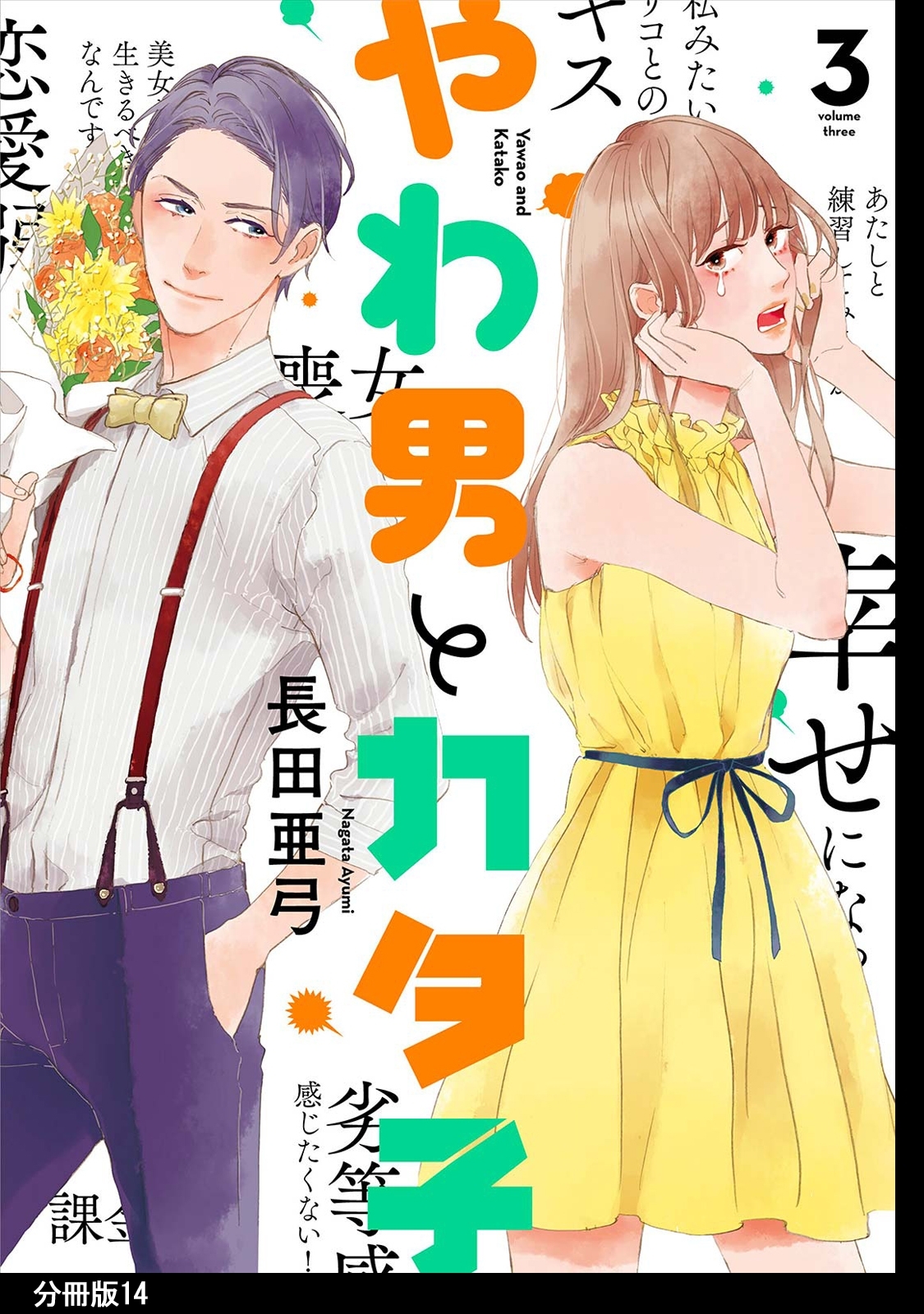 やわ男とカタ子　分冊版（14）