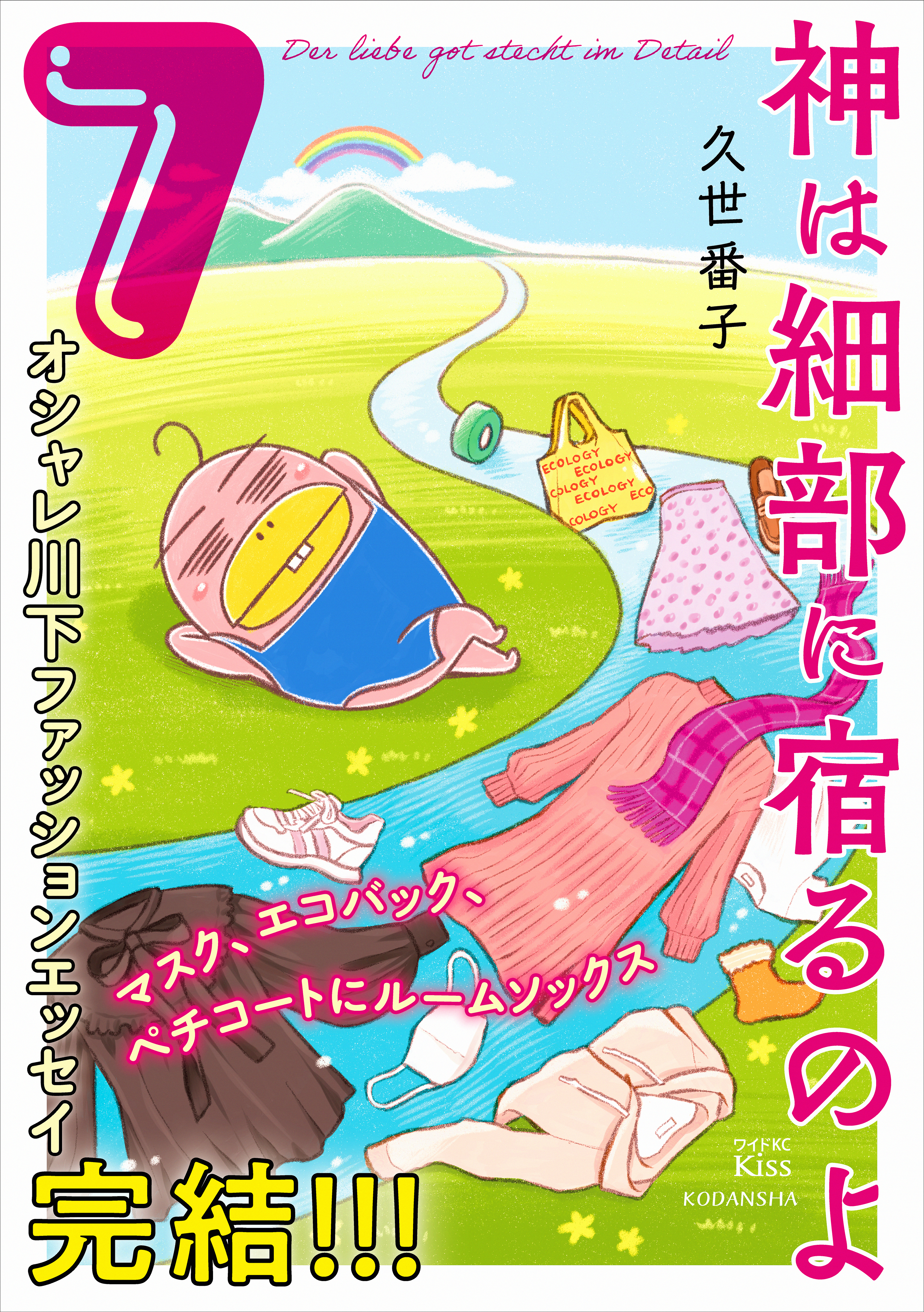 神は細部に宿るのよ