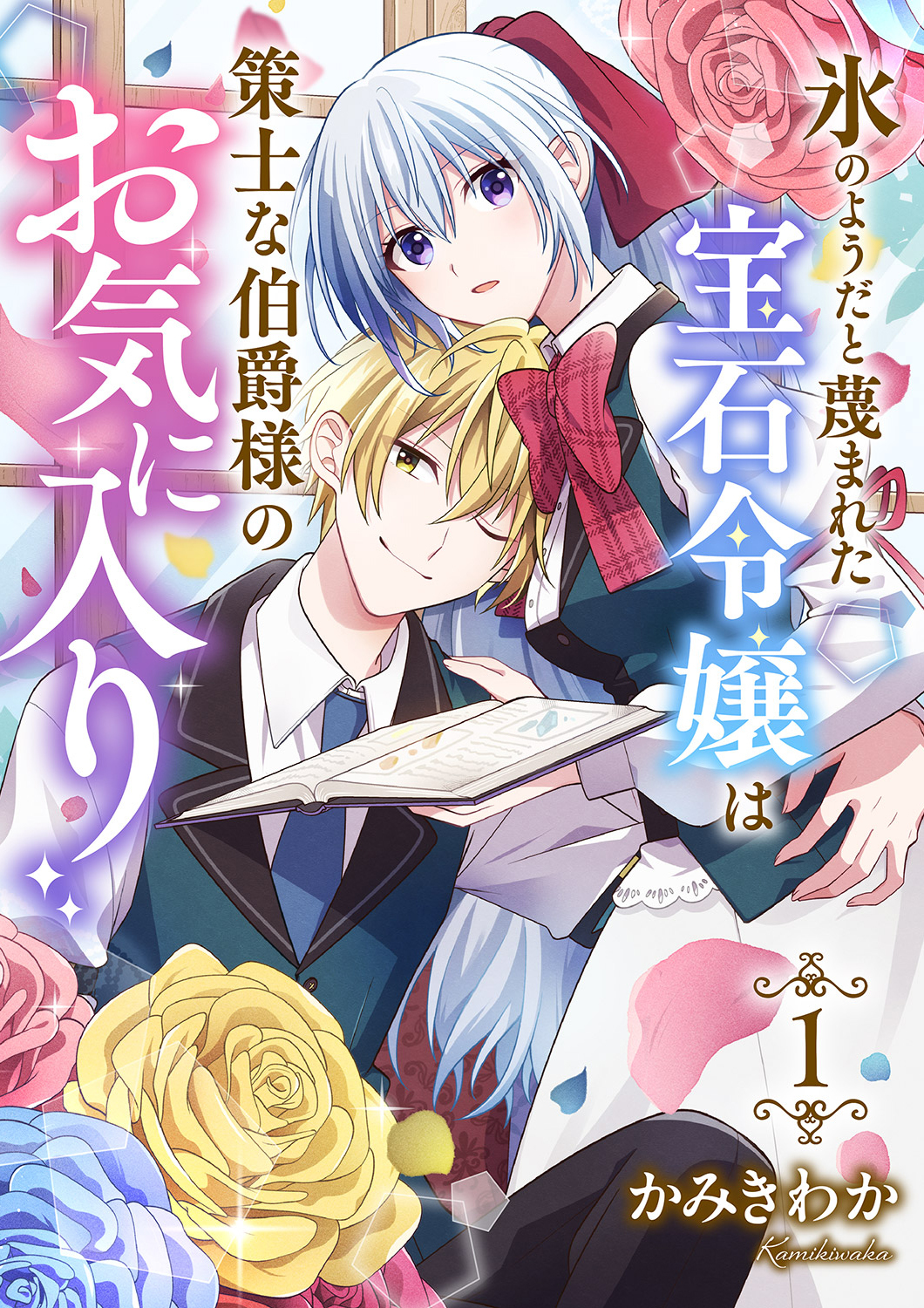 氷のようだと蔑まれた宝石令嬢は策士な伯爵様のお気に入り【電子単行本版/特典おまけ付き】１