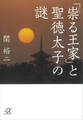 「祟る王家」と聖徳太子の謎
