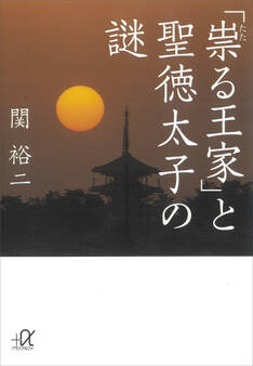 「祟る王家」と聖徳太子の謎