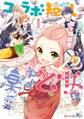 コラボ短し集えよ乙女1【期間限定 無料お試し版】