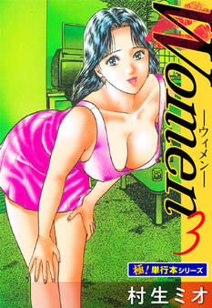 Women -ウィメン-【極!単行本シリーズ】3巻