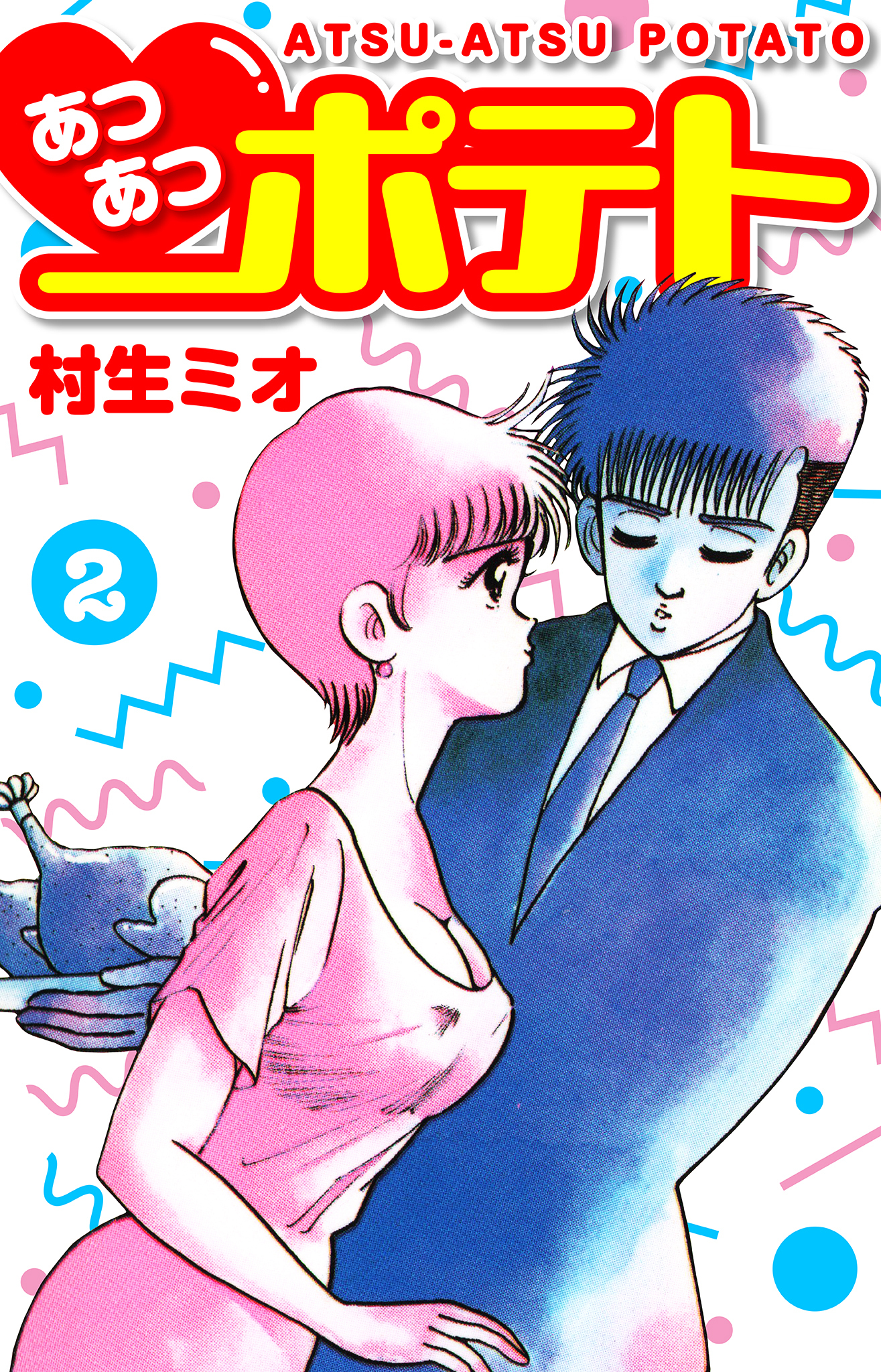 あつあつポテト