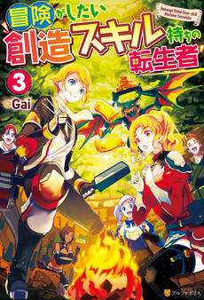 冒険がしたい創造スキル持ちの転生者