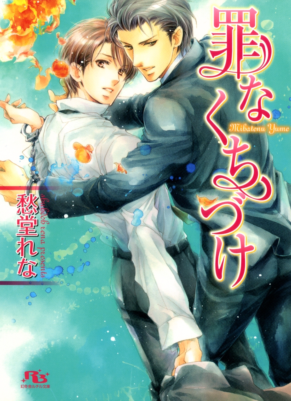 新規登録で全巻50％還元！】罪シリーズ全巻(1-20巻 最新刊)|愁堂