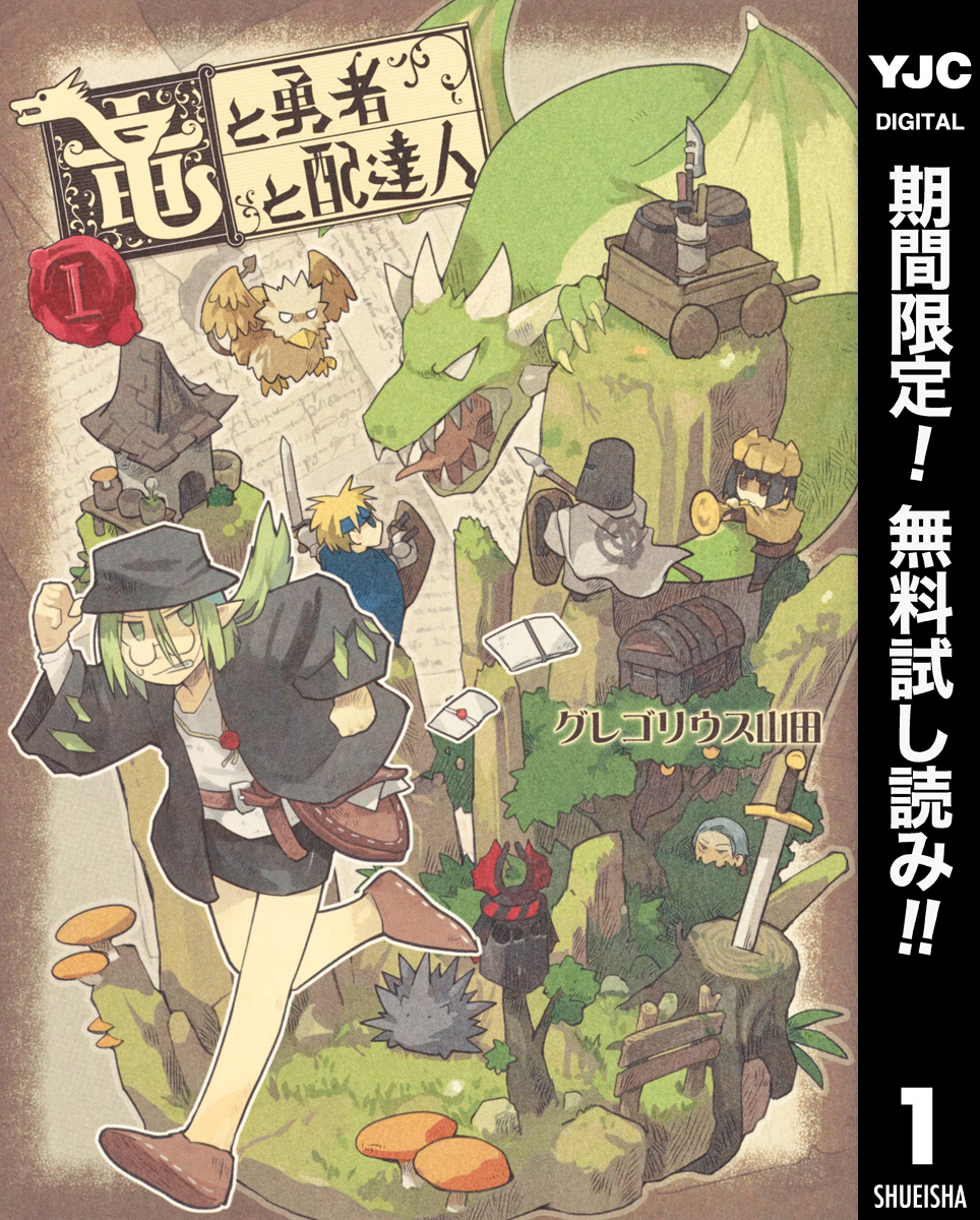 竜と勇者と配達人【期間限定無料】 1