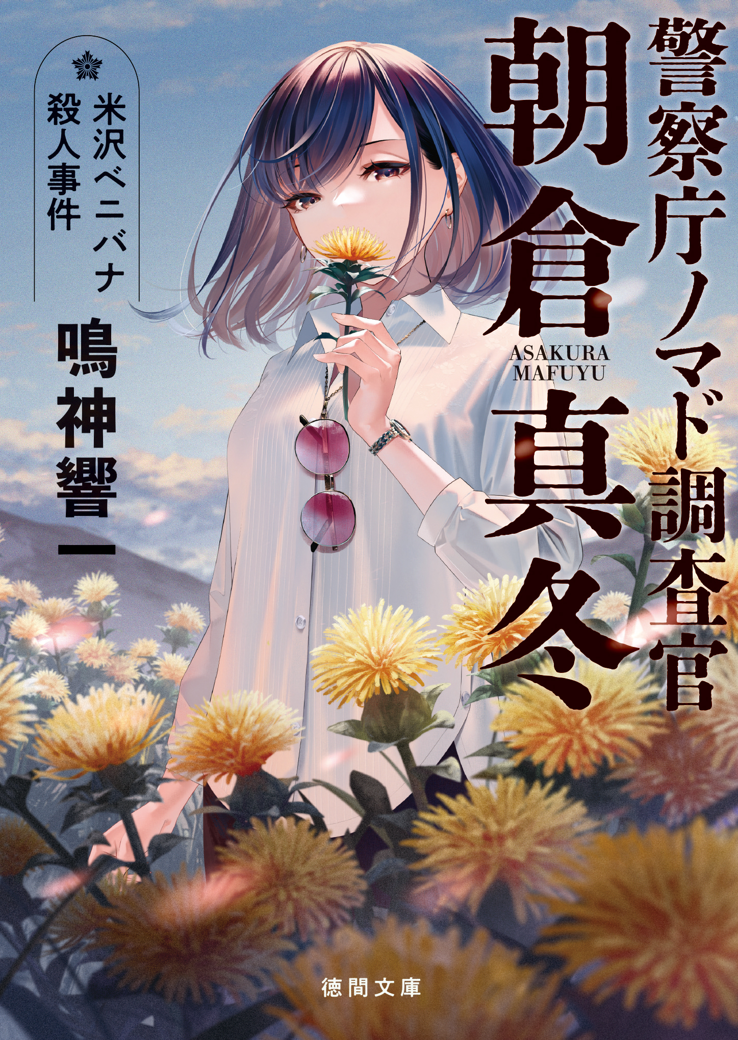 警察庁ノマド調査官　朝倉真冬 米沢ベニバナ殺人事件