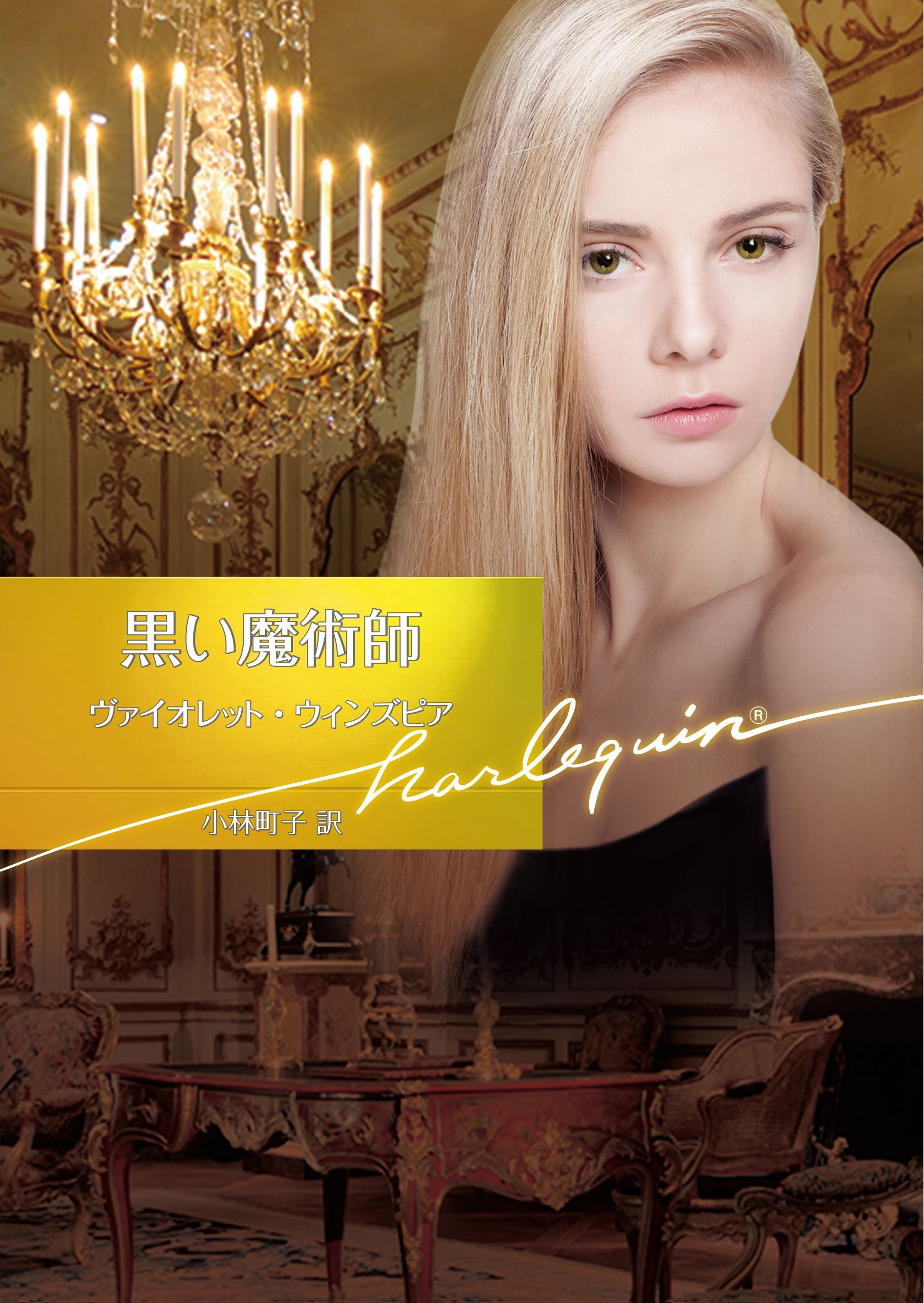 黒い魔術師【ハーレクイン文庫版】