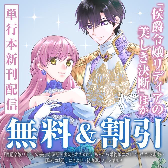 侯爵令嬢リディアの美しき決断 ほか単行本新刊配信