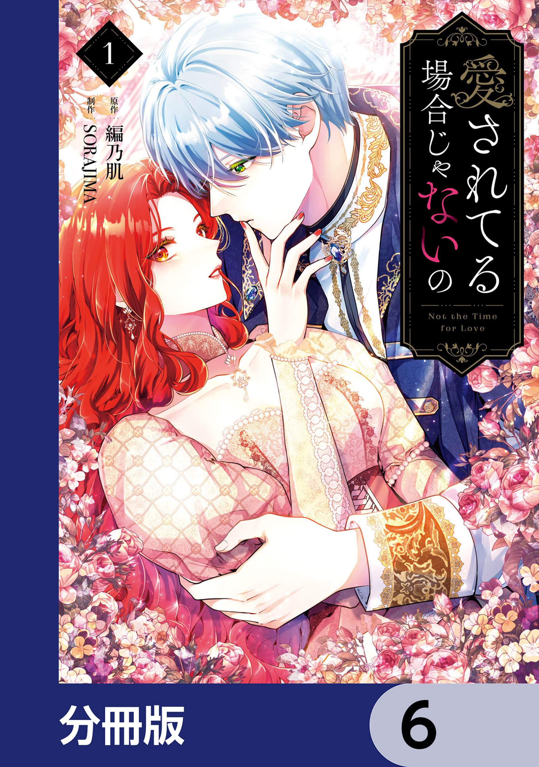 愛されてる場合じゃないの【分冊版】　6