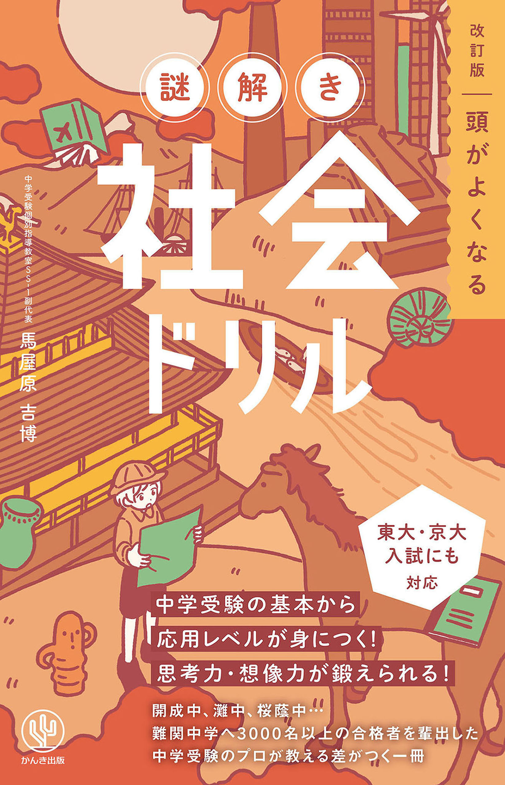 改訂版 頭がよくなる 謎解き社会ドリル