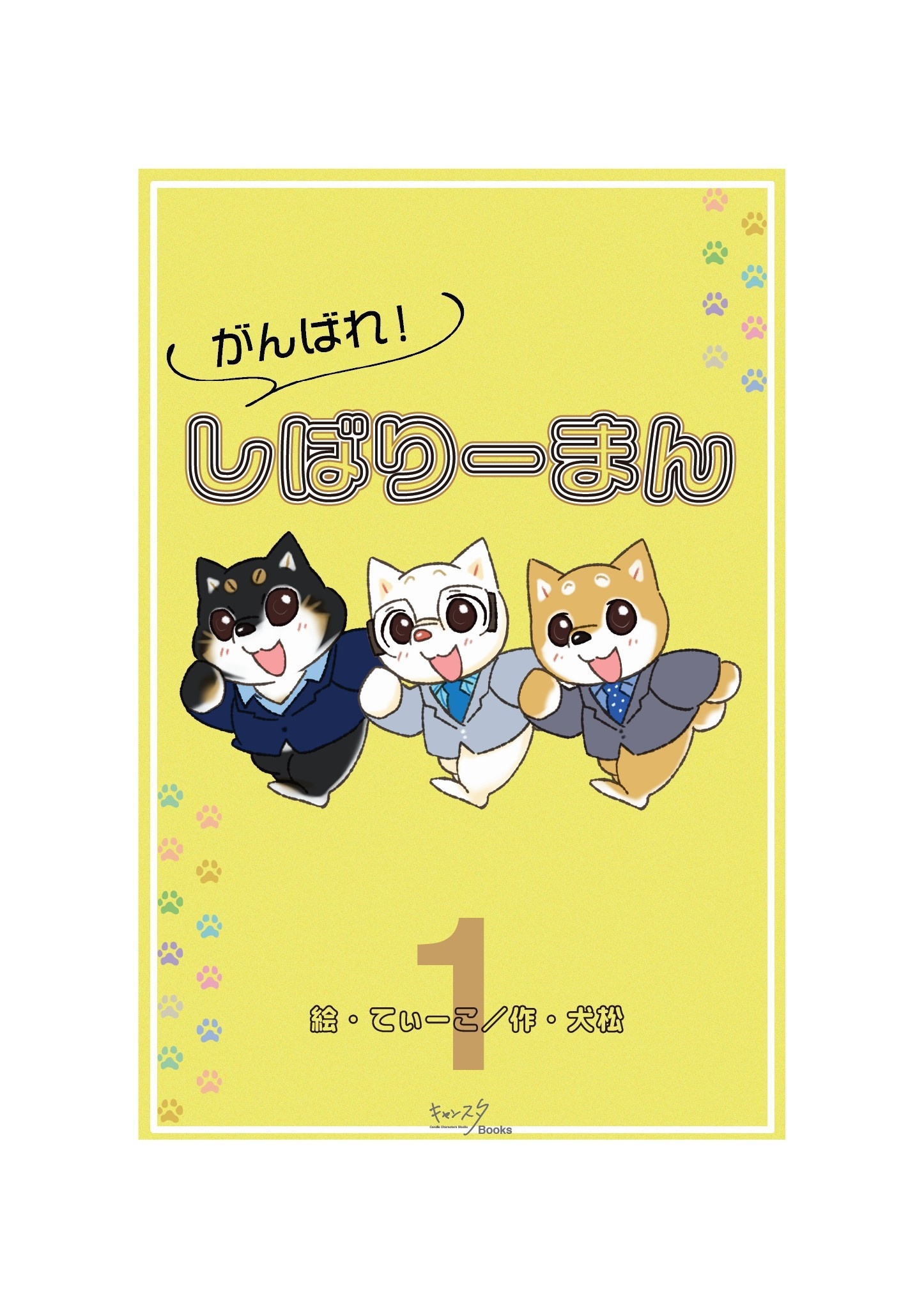 がんばれ！しばりーまん