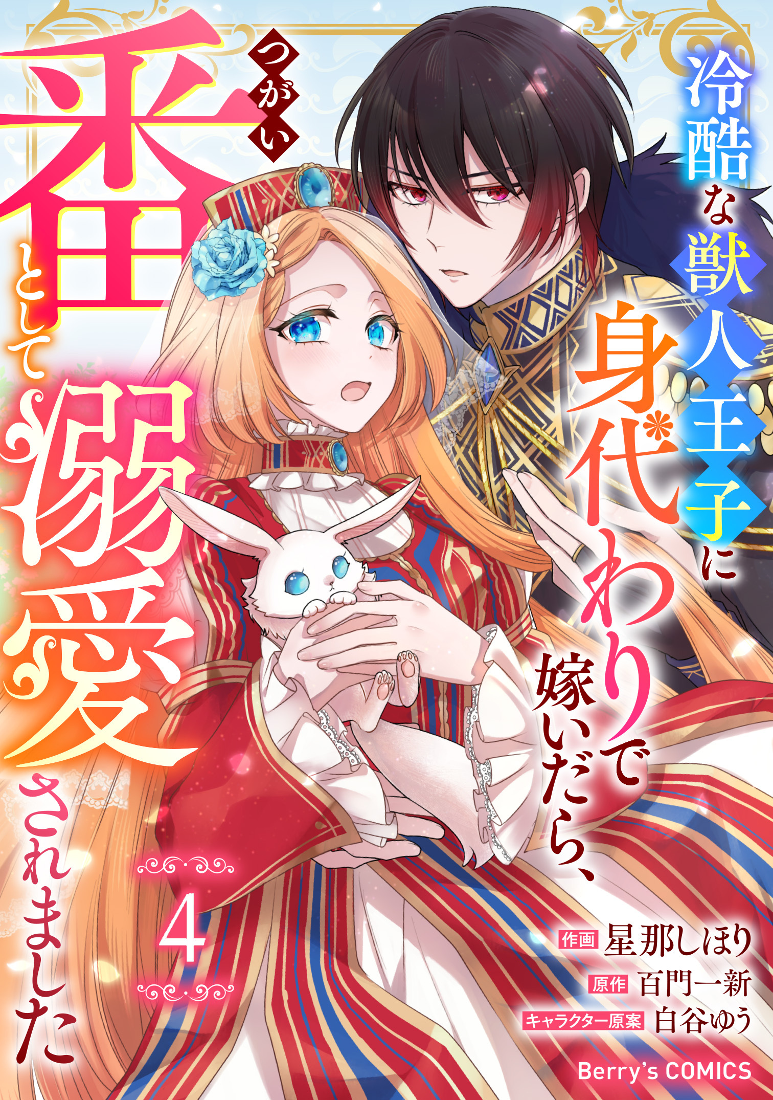 Berry's Fantasy 冷酷な獣人王子に身代わりで嫁いだら、番（つがい）として溺愛されました（分冊版）4話