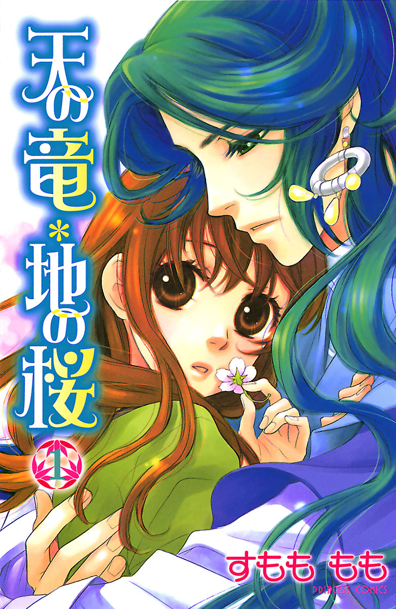 【期間限定　無料お試し版】天の竜＊地の桜　1