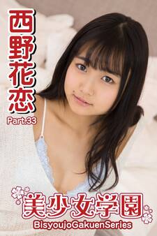 美少女学園 西野花恋 Part.33