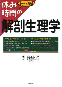 休み時間の解剖生理学