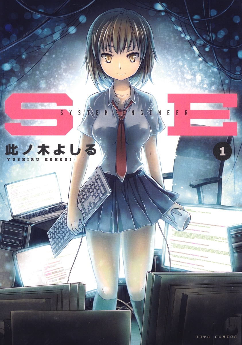 【期間限定　無料お試し版　閲覧期限2026年9月10日】SE（１）
