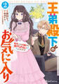 王弟殿下のお気に入り 転生しても天敵から逃げられないようです!? 2