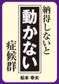 納得しないと動かない症候群