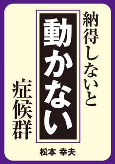 納得しないと動かない症候群