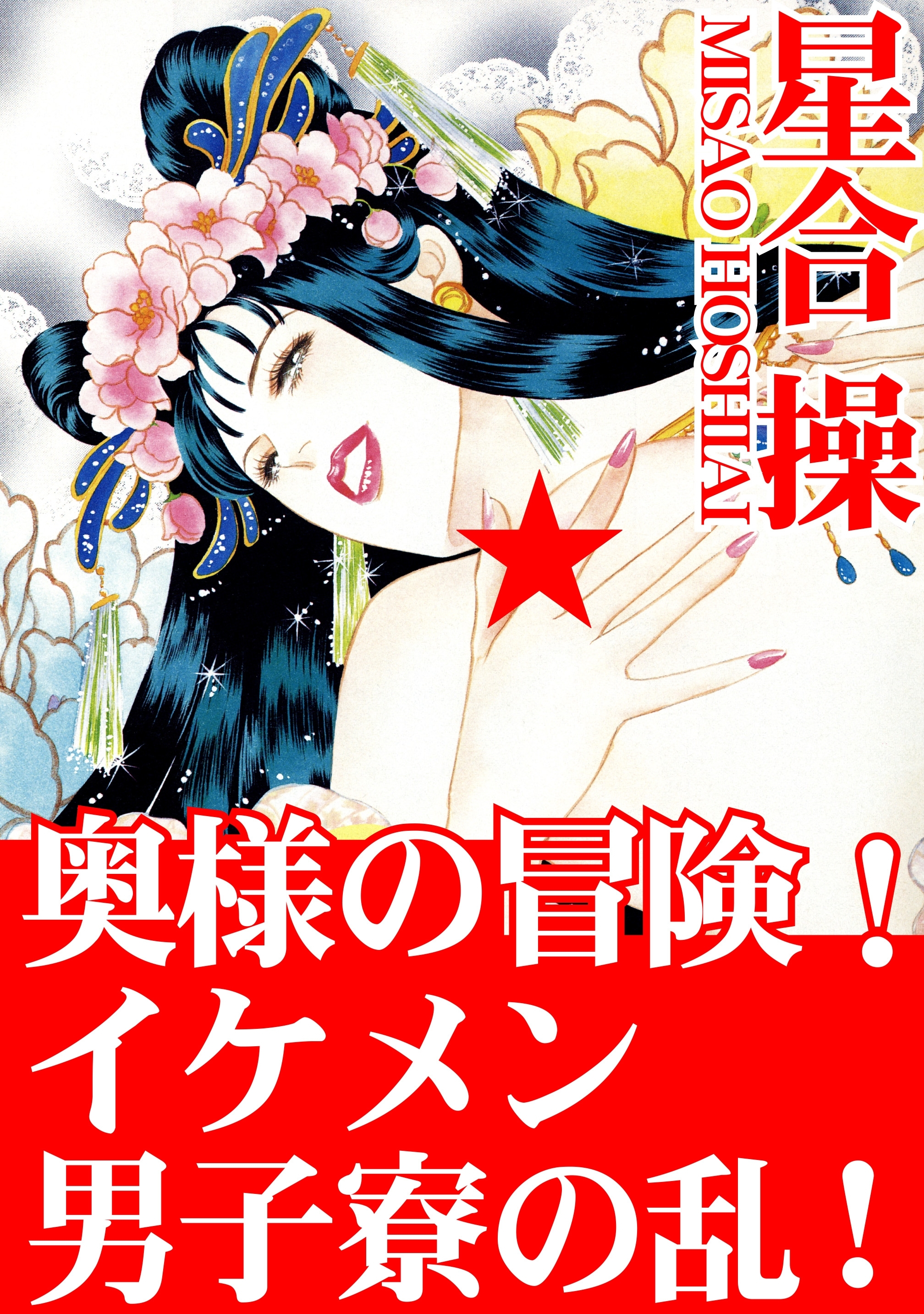 奥様の冒険！　イケメン男子寮の乱！