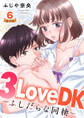 3LoveDK-ふしだらな同棲- 豪華版 【豪華版限定特典付き】 6巻