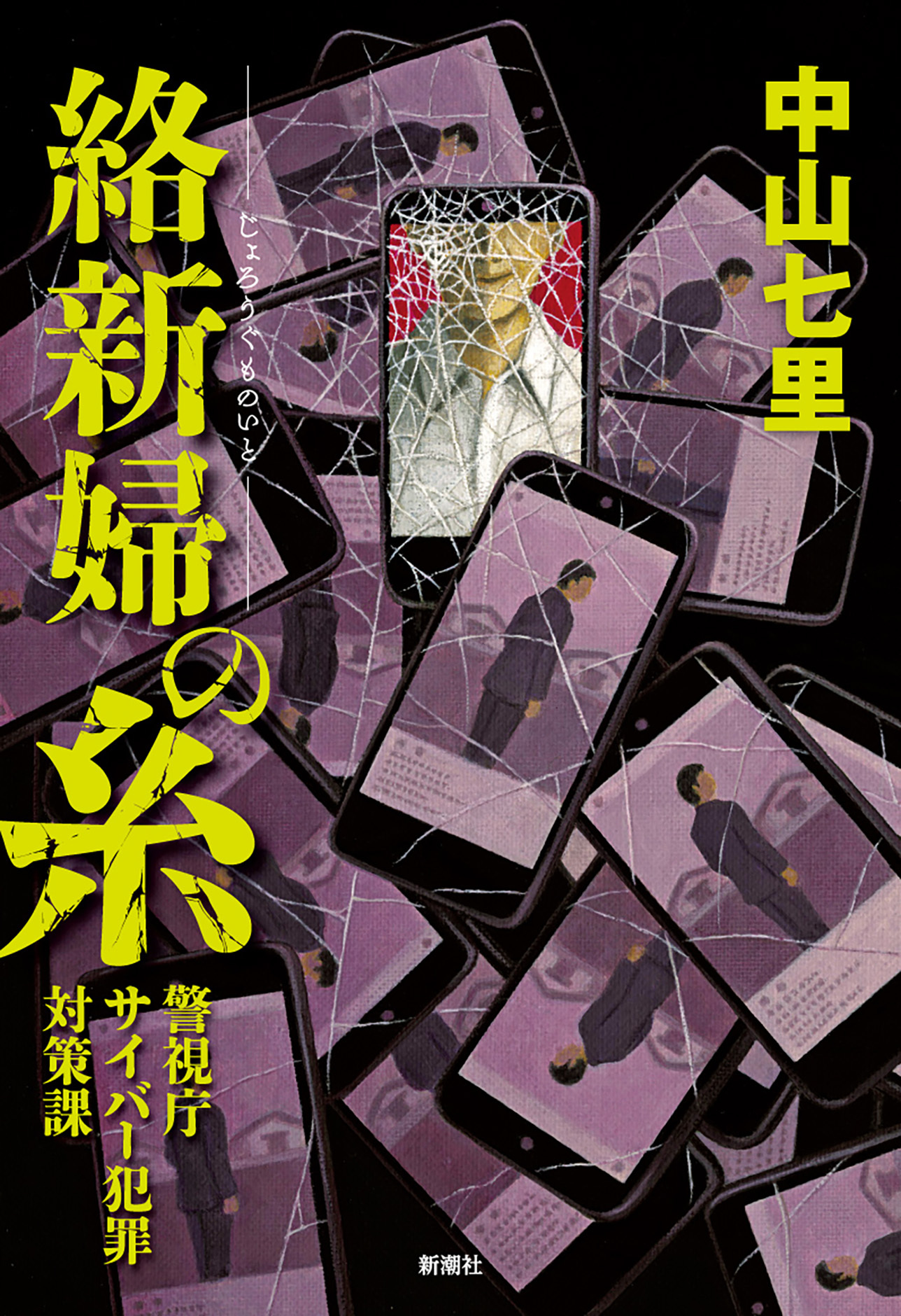 絡新婦の糸―警視庁サイバー犯罪対策課―