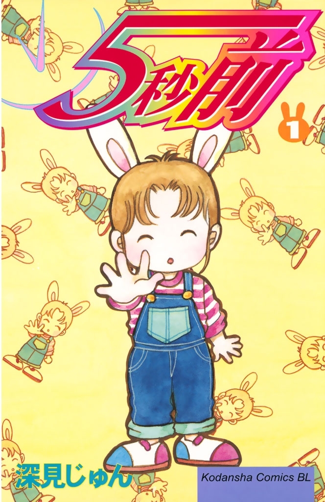 【期間限定　無料お試し版　閲覧期限2026年2月5日】５秒前（１）