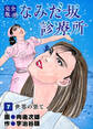 なみだ坂診療所 完全版7巻