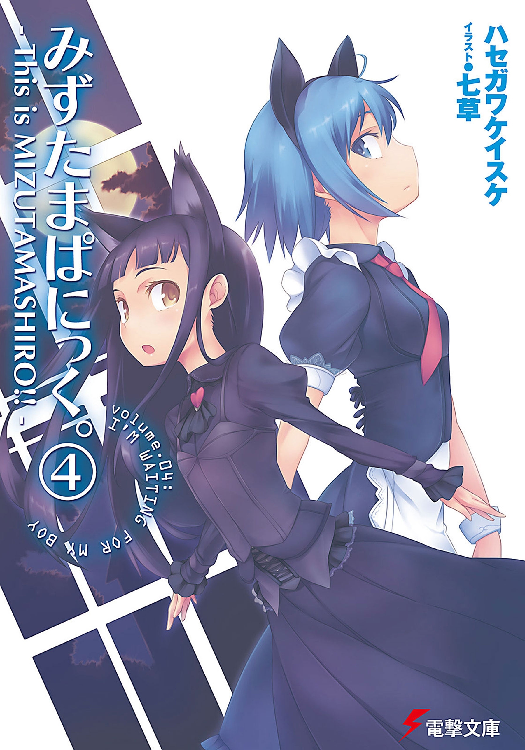 みずたまぱにっく。