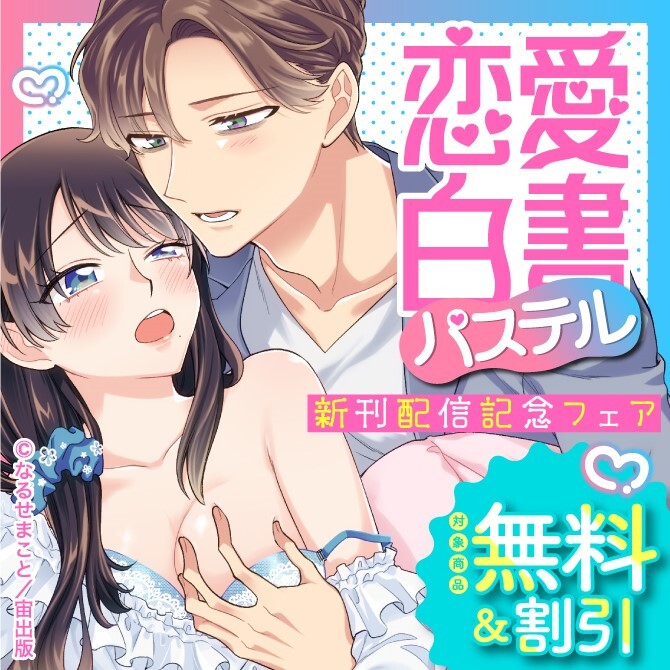 恋愛白書パステル新刊配信記念フェア
