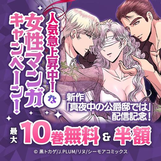 新作「真夜中の公爵邸では」配信記念!人気急上昇中!な女性マンガキャンペーン!