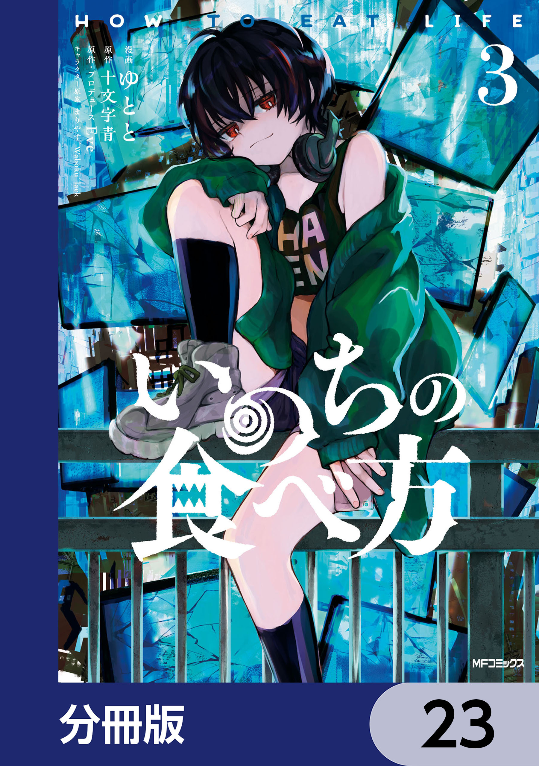 いのちの食べ方【分冊版】　23